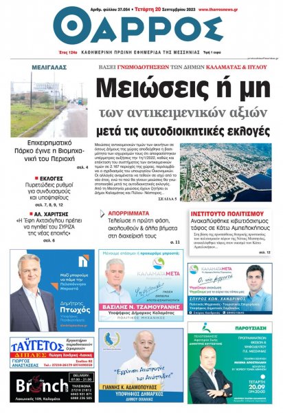 Θάρρος Μεσσηνίας