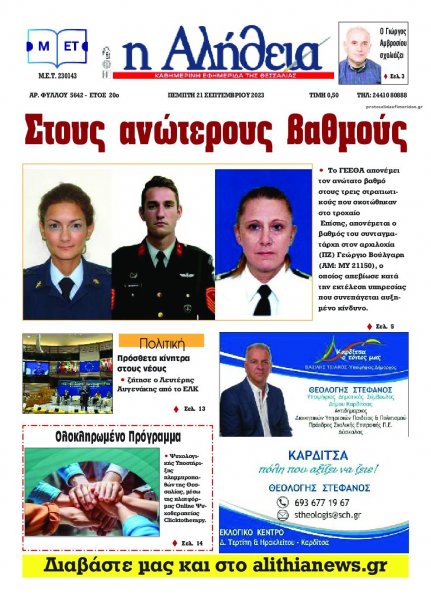 Αλήθεια της Καρδίτσας