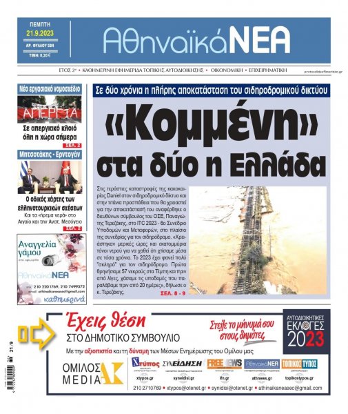 Αθηναϊκά Νέα