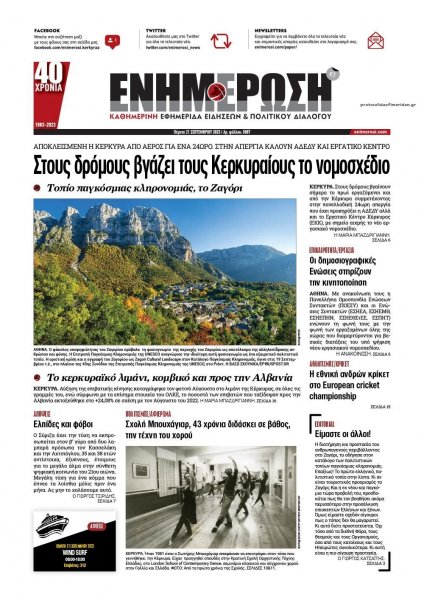 Ενημέρωση Κέρκυρας