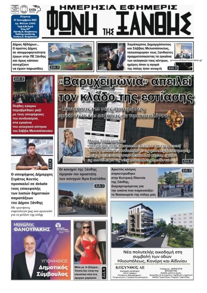 Φωνή της Ξάνθης