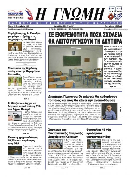 Η Γνώμη Καρδίτσας