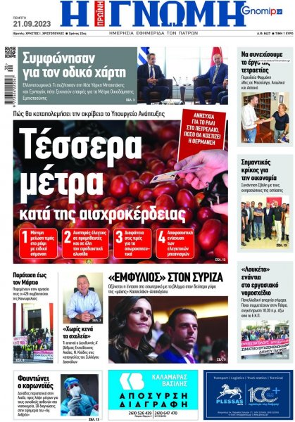 Γνώμη της Πάτρας