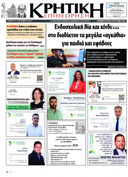 Κρητική Επιθεώρηση