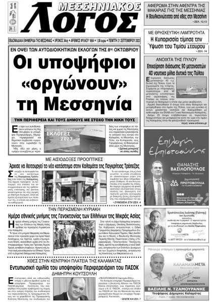 Μεσσηνιακός Λόγος