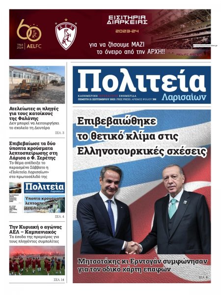 Πολιτεία Λαρισαίων