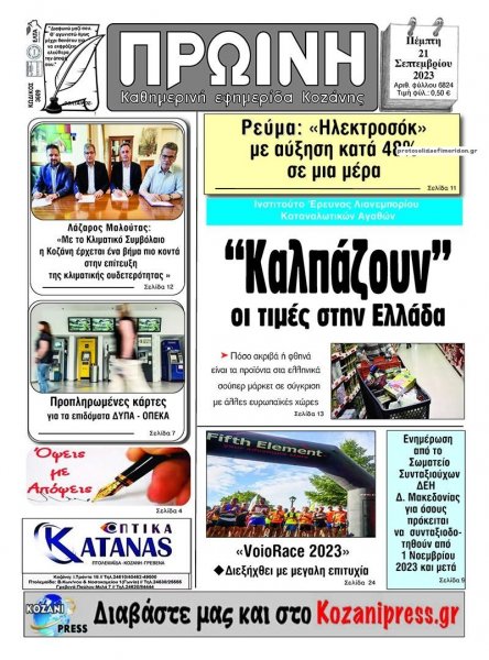 Πρωινή Κοζάνης