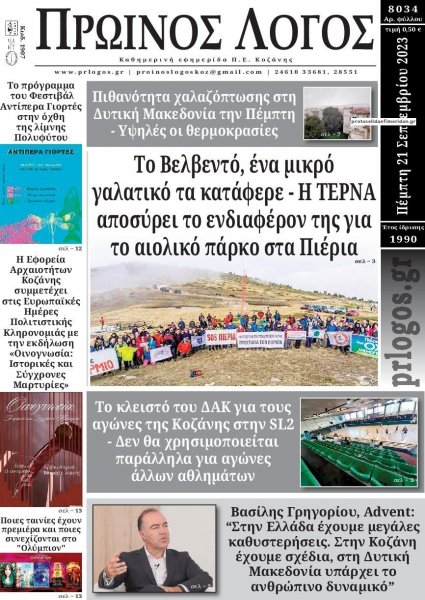 Πρωινός λόγος Κοζάνης