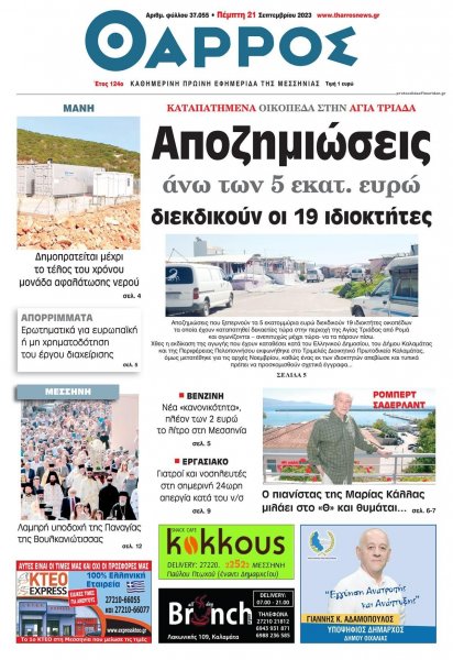 Θάρρος Μεσσηνίας