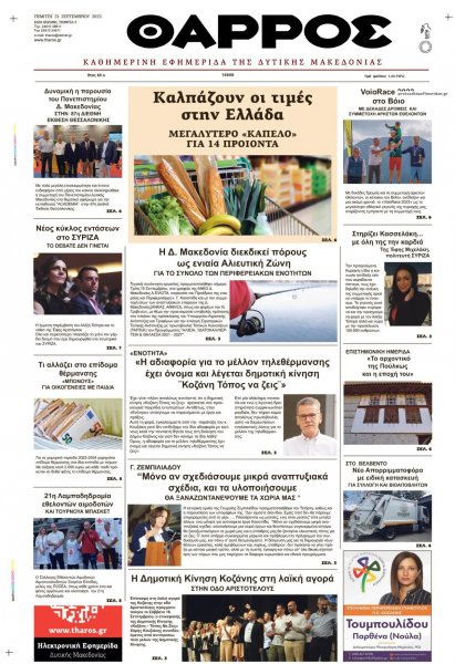 Θάρρος Κοζάνης