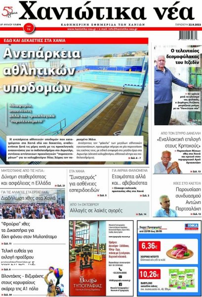 Χανιώτικα Νέα