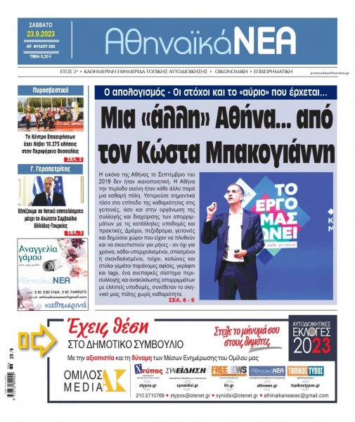 Αθηναϊκά Νέα