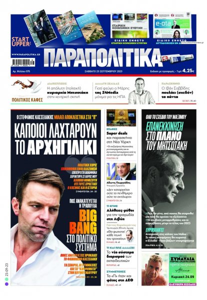 Παραπολιτικά