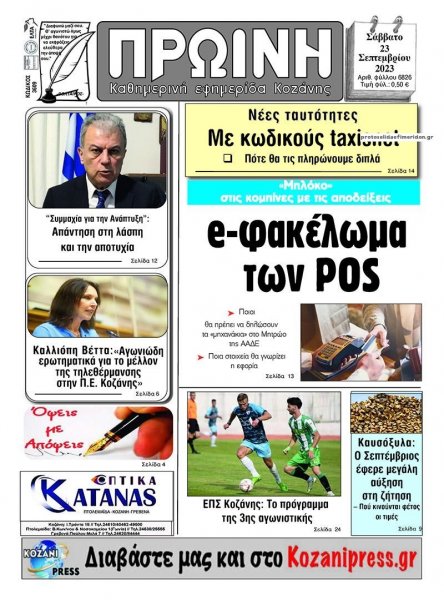 Πρωινή Κοζάνης