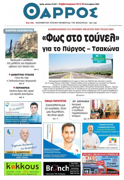 Θάρρος Μεσσηνίας