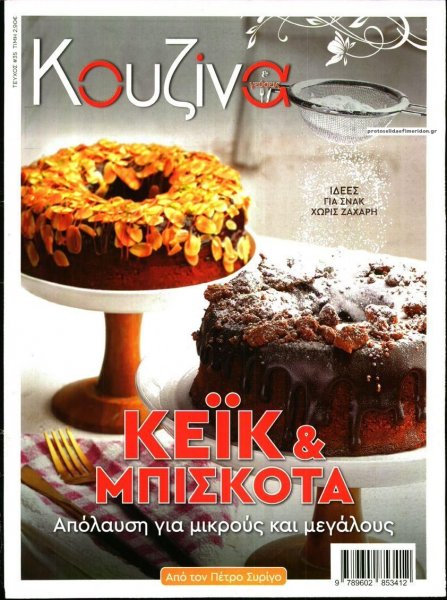 ΕΛΕΥΘΕΡΟΣ ΤΥΠΟΣ - ΚΟΥΖΙΝΑ