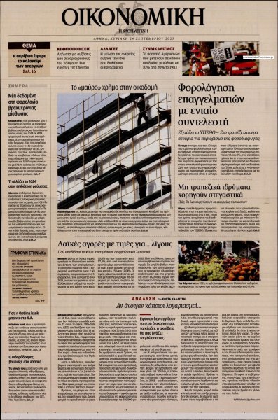 Η ΚΑΘΗΜΕΡΙΝΗ - ΟΙΚΟΝΟΜΙΚΗ