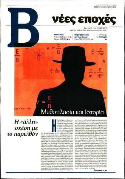 ΤΟ ΒΗΜΑ ΤΗΣ ΚΥΡΙΑΚΗΣ - ΝΕΕΣ ΕΠΟΧΕΣ