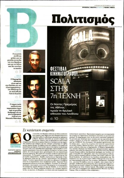 ΤΟ ΒΗΜΑ ΤΗΣ ΚΥΡΙΑΚΗΣ - ΠΟΛΙΤΙΣΜΟΣ