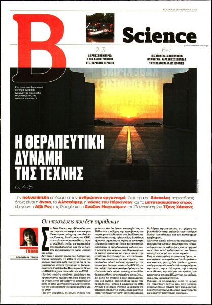 ΤΟ ΒΗΜΑ ΤΗΣ ΚΥΡΙΑΚΗΣ - SCIENCE