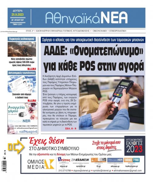 Αθηναϊκά Νέα