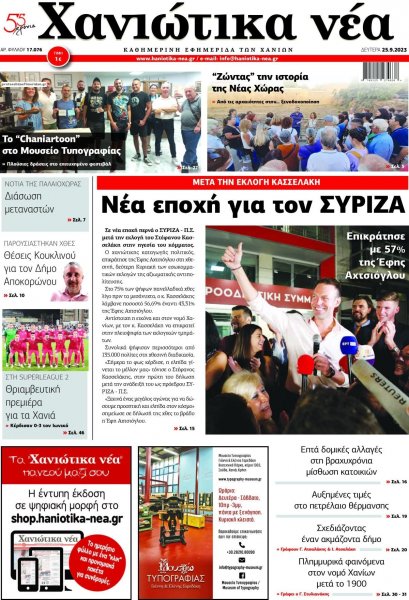 Χανιώτικα Νέα