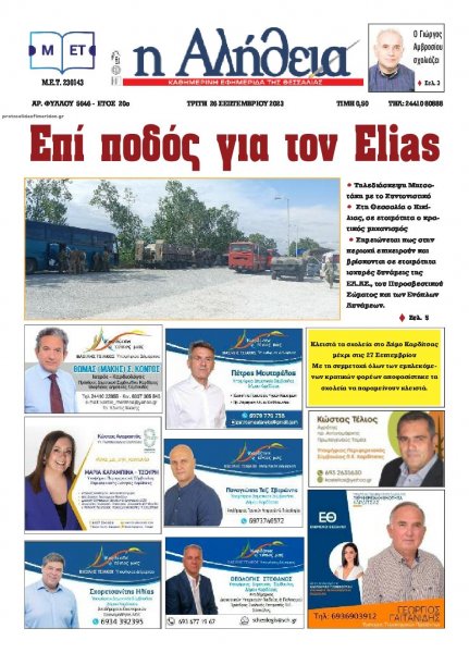 Αλήθεια της Καρδίτσας