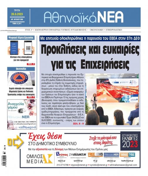 Αθηναϊκά Νέα