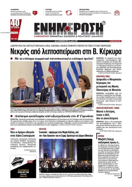 Ενημέρωση Κέρκυρας