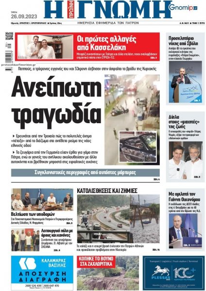 Γνώμη της Πάτρας