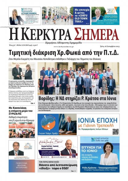 Η Κέρκυρα Σήμερα