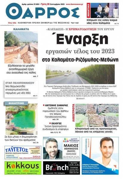 Θάρρος Μεσσηνίας