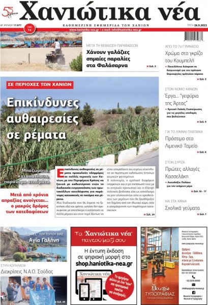 Χανιώτικα Νέα