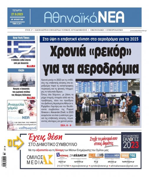 Αθηναϊκά Νέα