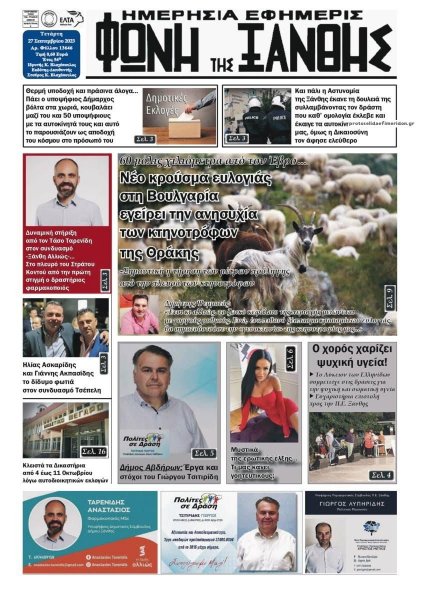 Φωνή της Ξάνθης