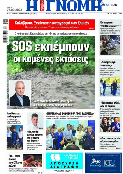 Γνώμη της Πάτρας