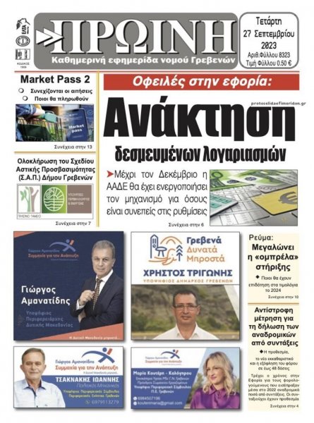 Πρωινή Γρεβενών