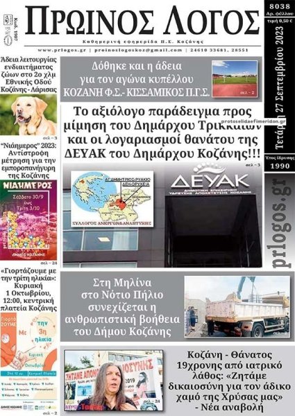 Πρωινός λόγος Κοζάνης