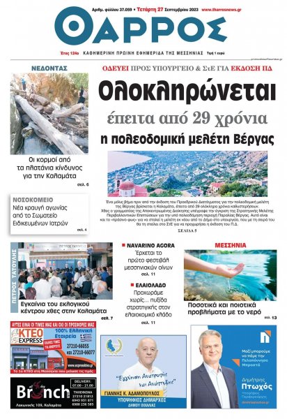 Θάρρος Μεσσηνίας