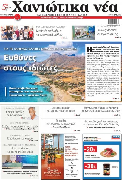 Χανιώτικα Νέα