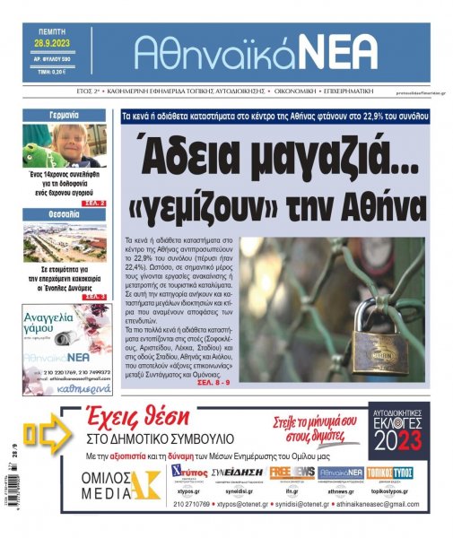 Αθηναϊκά Νέα