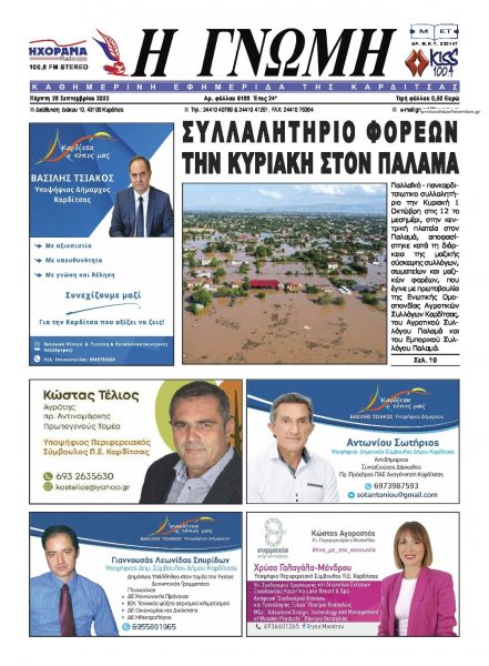 Η Γνώμη Καρδίτσας