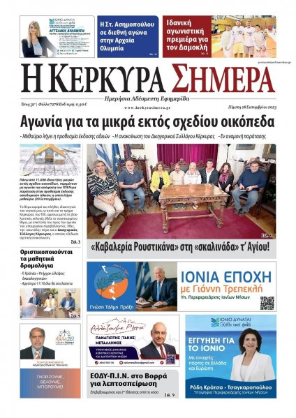 Η Κέρκυρα Σήμερα