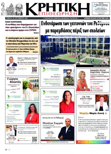 Κρητική Επιθεώρηση