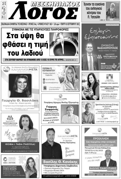 Μεσσηνιακός Λόγος