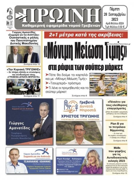 Πρωινή Γρεβενών