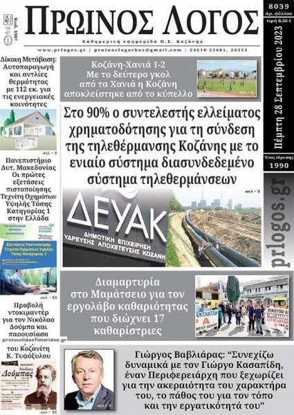 Πρωινός λόγος Κοζάνης