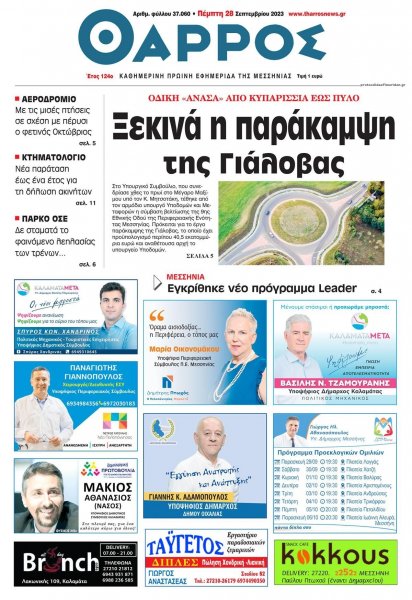 Θάρρος Μεσσηνίας