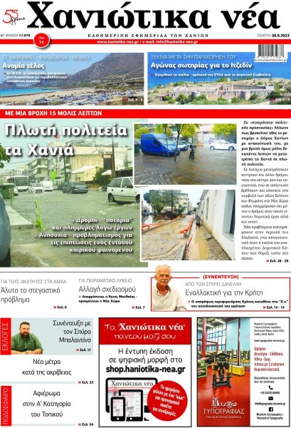 Χανιώτικα Νέα