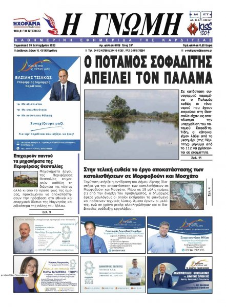 Η Γνώμη Καρδίτσας